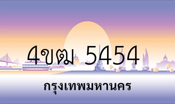 4ขฒ 5454